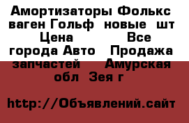 Амортизаторы Фолькс ваген Гольф3 новые 2шт › Цена ­ 5 500 - Все города Авто » Продажа запчастей   . Амурская обл.,Зея г.